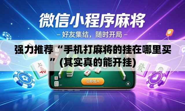 强力推荐“手机打麻将的挂在哪里买”(其实真的能开挂)