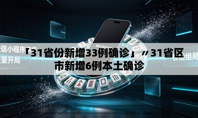 「31省份新增33例确诊」〃31省区市新增6例本土确诊 「31省份新增33例确诊」〃31省区市新增6例本土确诊
