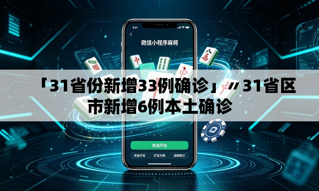 「31省份新增33例确诊」〃31省区市新增6例本土确诊 「31省份新增33例确诊」〃31省区市新增6例本土确诊