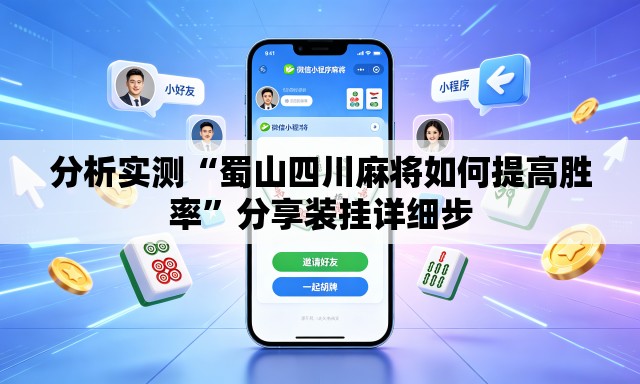 分析实测“蜀山四川麻将如何提高胜率	”分享装挂详细步