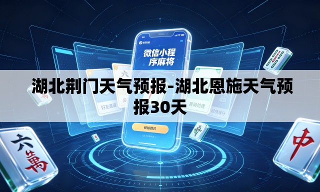  湖北荆门天气预报-湖北恩施天气预报30天