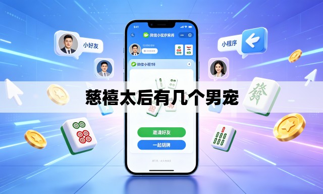 慈禧太后有几个男宠 慈禧太后有几个男宠