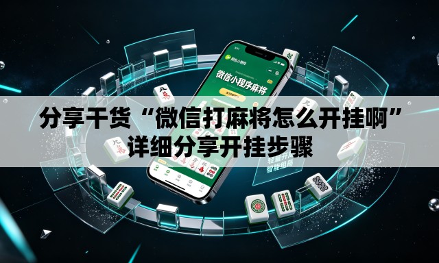 分享干货“微信打麻将怎么开挂啊”详细分享开挂步骤