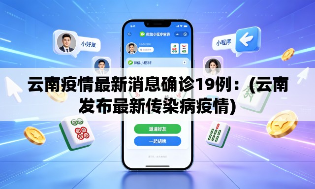云南疫情最新消息确诊19例:(云南发布最新传染病疫情) 云南疫情最新消息确诊19例:(云南发布最新传染病疫情)