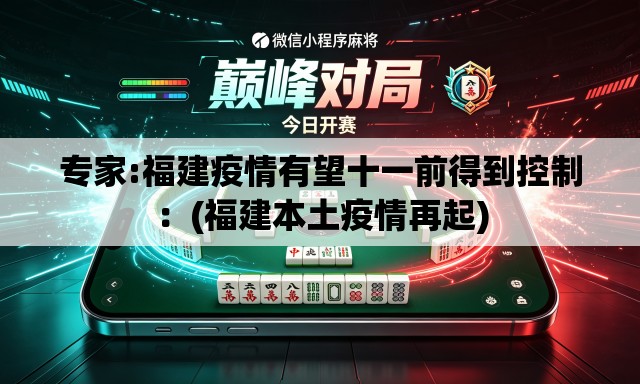 专家:福建疫情有望十一前得到控制：(福建本土疫情再起)