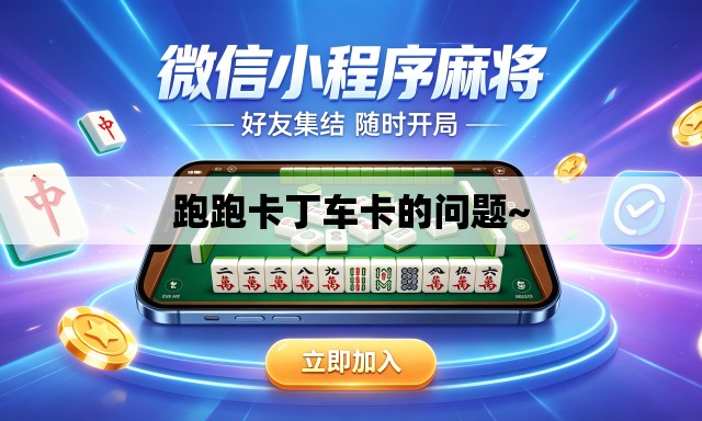 跑跑卡丁车卡的问题~