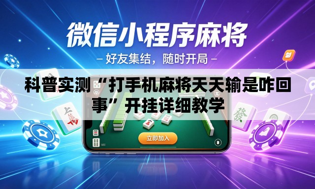 科普实测“打手机麻将天天输是咋回事”开挂详细教学