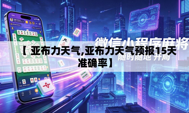 【 亚布力天气,亚布力天气预报15天准确率】 【 亚布力天气,亚布力天气预报15天准确率】