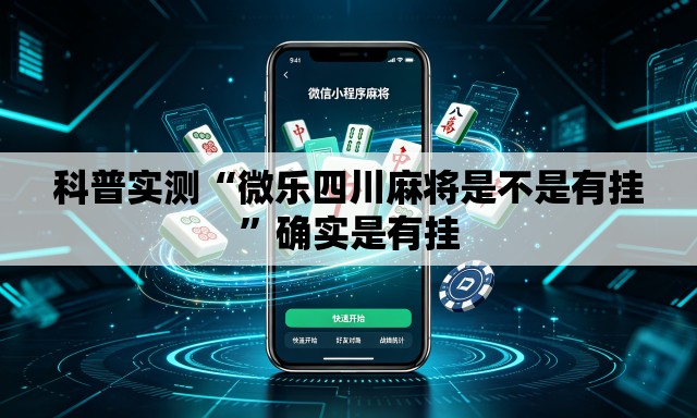 科普实测“微乐四川麻将是不是有挂	”确实是有挂