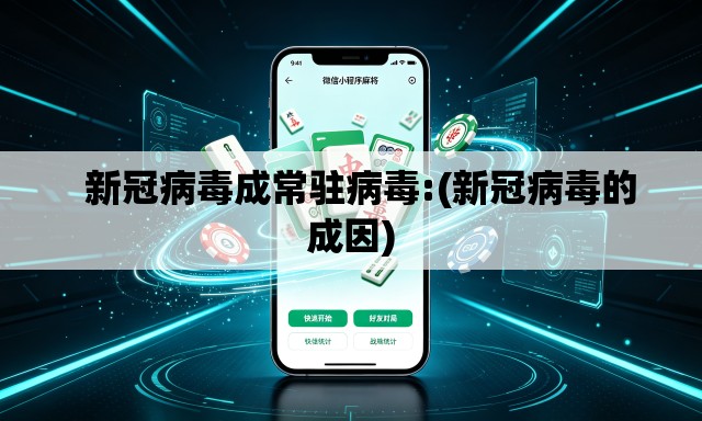新冠病毒成常驻病毒:(新冠病毒的成因) 新冠病毒成常驻病毒:(新冠病毒的成因)