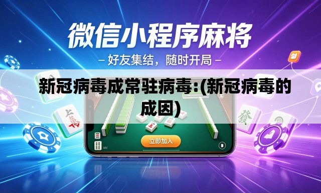 新冠病毒成常驻病毒:(新冠病毒的成因) 新冠病毒成常驻病毒:(新冠病毒的成因)