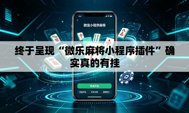 终于呈现“微乐麻将小程序插件”确实真的有挂