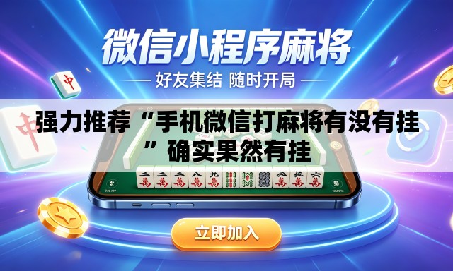 强力推荐“手机微信打麻将有没有挂	”确实果然有挂