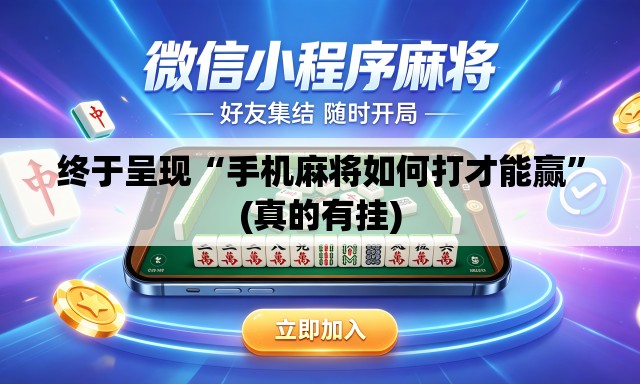 终于呈现“手机麻将如何打才能赢”(真的有挂)