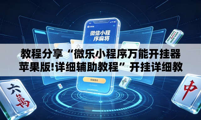 教程分享“微乐小程序万能开挂器苹果版!详细辅助教程”开挂详细教学