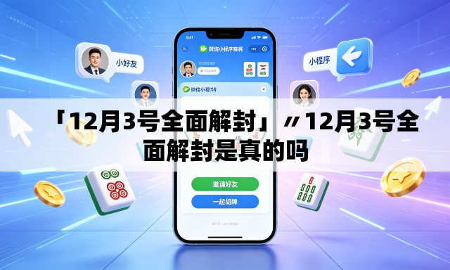 「12月3号全面解封」〃12月3号全面解封是真的吗 「12月3号全面解封」〃12月3号全面解封是真的吗