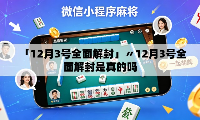 「12月3号全面解封」〃12月3号全面解封是真的吗 「12月3号全面解封」〃12月3号全面解封是真的吗