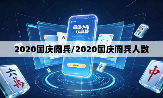 2020国庆阅兵/2020国庆阅兵人数