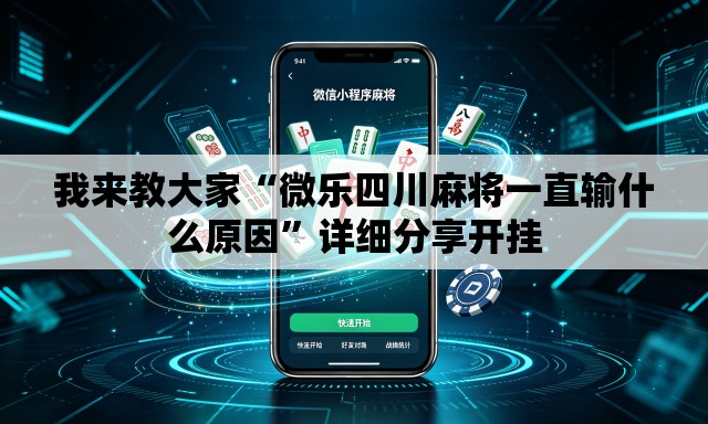 我来教大家“微乐四川麻将一直输什么原因	”详细分享开挂