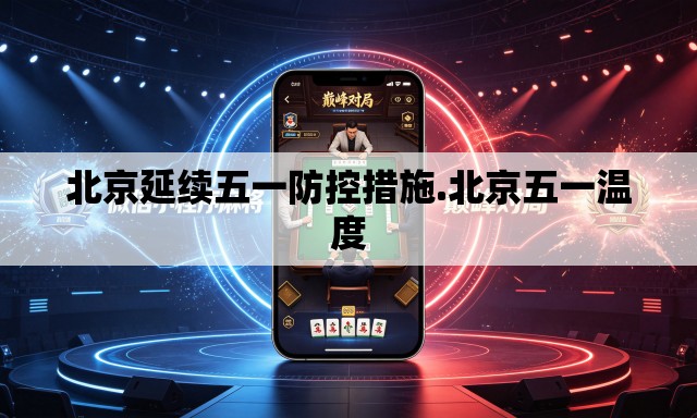 北京延续五一防控措施.北京五一温度