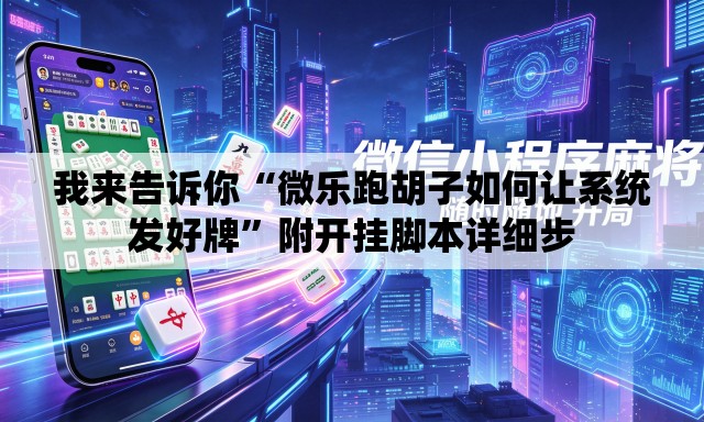 我来告诉你“微乐跑胡子如何让系统发好牌	”附开挂脚本详细步