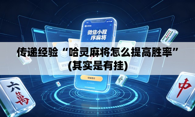 传递经验“哈灵麻将怎么提高胜率”(其实是有挂)