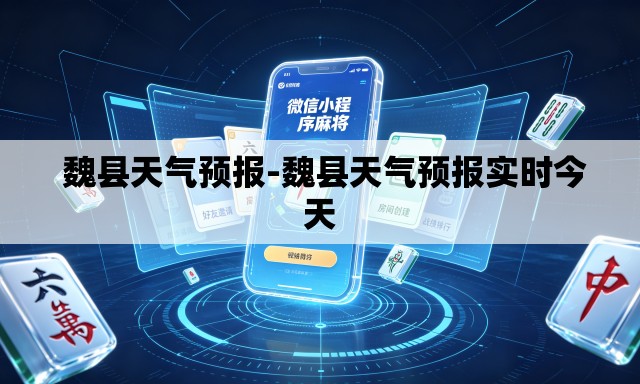  魏县天气预报-魏县天气预报实时今天