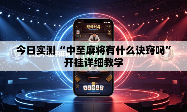 今日实测“中至麻将有什么诀窍吗”开挂详细教学