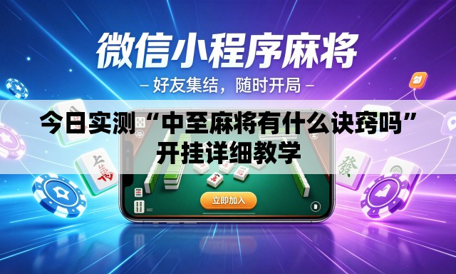 今日实测“中至麻将有什么诀窍吗”开挂详细教学
