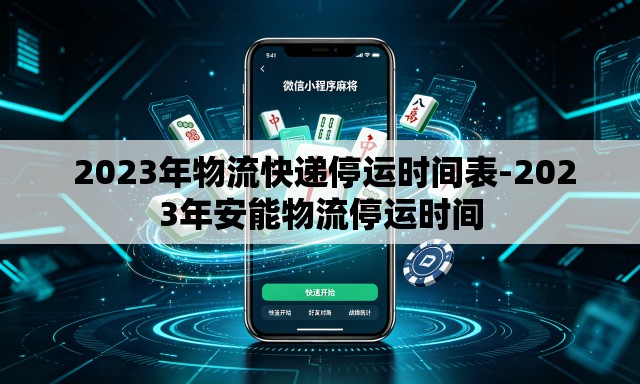  2023年物流快递停运时间表-2023年安能物流停运时间