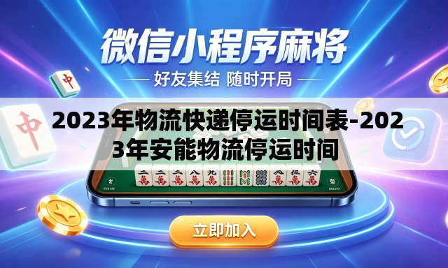  2023年物流快递停运时间表-2023年安能物流停运时间