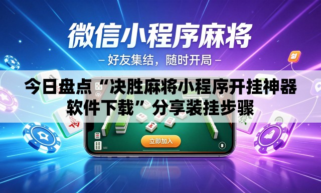 今日盘点“决胜麻将小程序开挂神器软件下载”分享装挂步骤