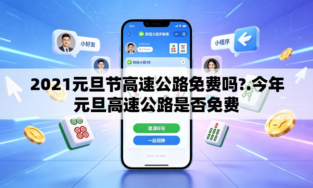 2021元旦节高速公路免费吗?.今年元旦高速公路是否免费 2021元旦节高速公路免费吗?.今年元旦高速公路是否免费