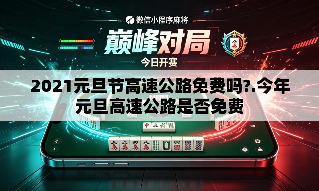 2021元旦节高速公路免费吗?.今年元旦高速公路是否免费 2021元旦节高速公路免费吗?.今年元旦高速公路是否免费