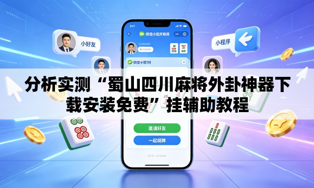 分析实测“蜀山四川麻将外卦神器下载安装免费”挂辅助教程