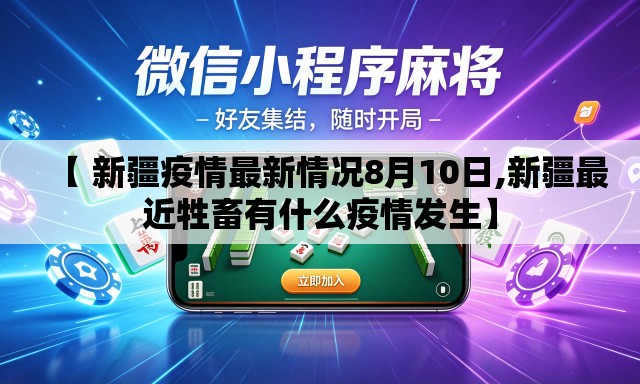 【 新疆疫情最新情况8月10日,新疆最近牲畜有什么疫情发生】 【 新疆疫情最新情况8月10日,新疆最近牲畜有什么疫情发生】