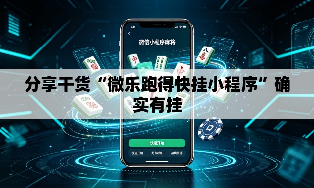 分享干货“微乐跑得快挂小程序”确实有挂