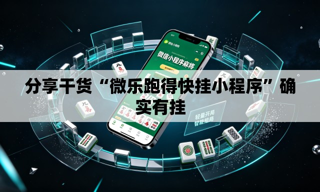 分享干货“微乐跑得快挂小程序”确实有挂