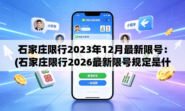 石家庄限行2023年12月最新限号:(石家庄限行2026最新限号规定是什么呢) 石家庄限行2023年12月最新限号:(石家庄限行2026最新限号规定是什么呢)
