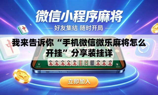 我来告诉你“手机微信微乐麻将怎么开挂”分享装挂详