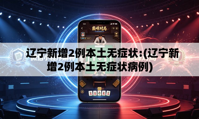 辽宁新增2例本土无症状:(辽宁新增2例本土无症状病例) 辽宁新增2例本土无症状:(辽宁新增2例本土无症状病例)