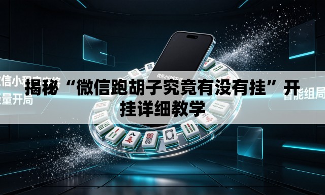揭秘“微信跑胡子究竟有没有挂	”开挂详细教学