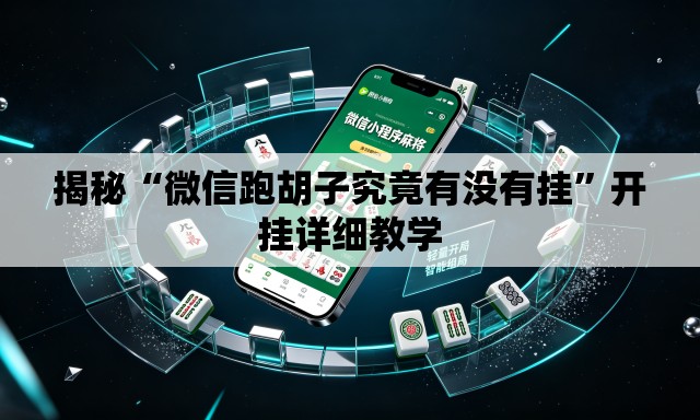 揭秘“微信跑胡子究竟有没有挂”开挂详细教学