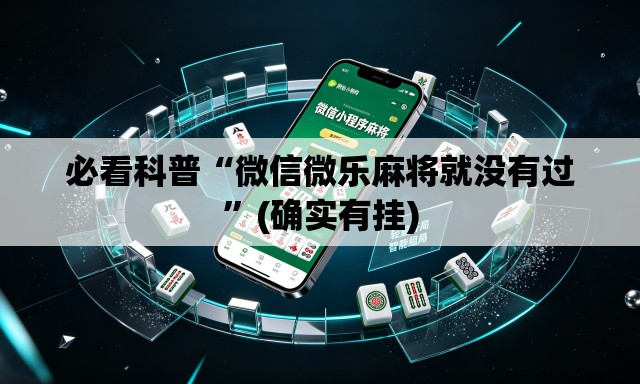 必看科普“微信微乐麻将就没有过”(确实有挂)