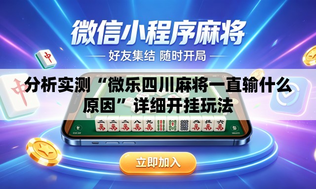 分析实测“微乐四川麻将一直输什么原因”详细开挂玩法