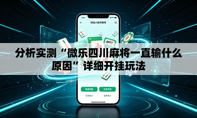 分析实测“微乐四川麻将一直输什么原因	”详细开挂玩法