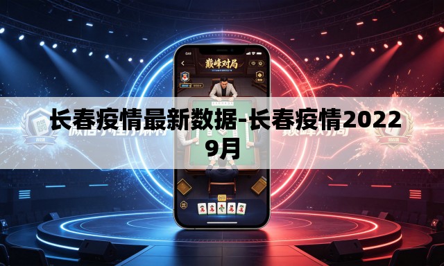 长春疫情最新数据-长春疫情20229月 长春疫情最新数据-长春疫情20229月