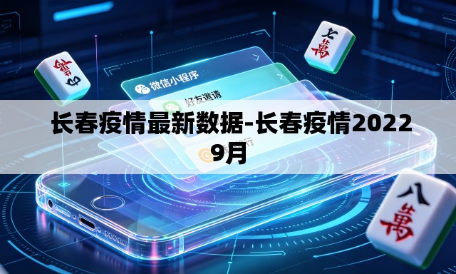 长春疫情最新数据-长春疫情20229月 长春疫情最新数据-长春疫情20229月