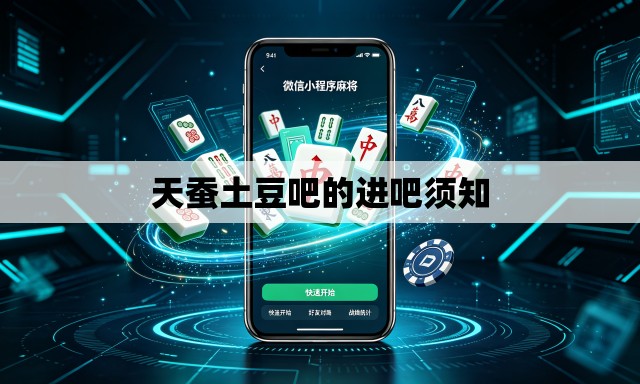 天蚕土豆吧的进吧须知