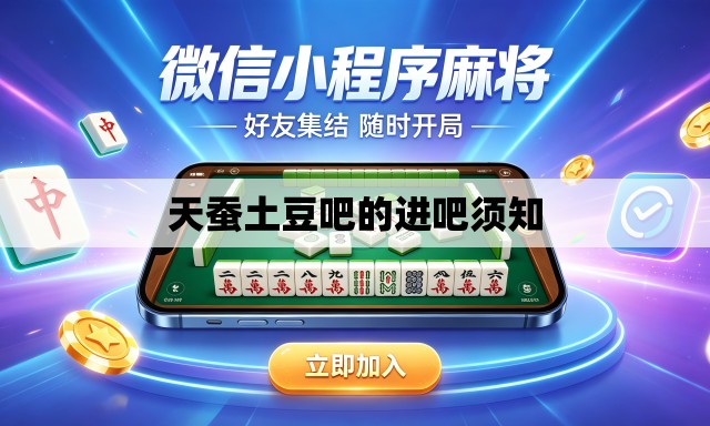 天蚕土豆吧的进吧须知
